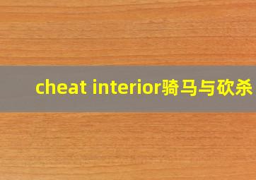 cheat interior骑马与砍杀